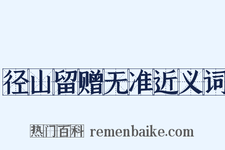 径山留赠无准近义词是什么意思的图片